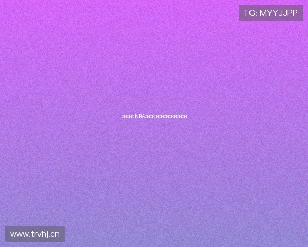 畅享无插件NBA直播体验 轻松观看最新赛事精彩瞬间