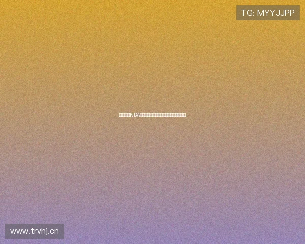 雨燕直播NBA高清版快船赛事精彩对决全程回放与分析